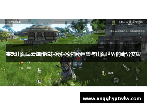 妄想山海岳云鲲传说探秘探索神秘巨兽与山海世界的奇异交织