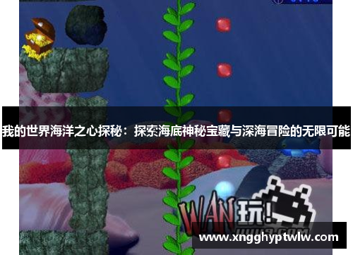 我的世界海洋之心探秘：探索海底神秘宝藏与深海冒险的无限可能