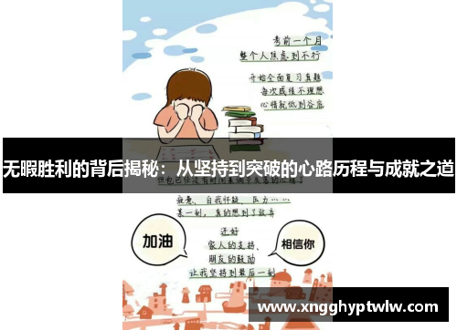 无暇胜利的背后揭秘：从坚持到突破的心路历程与成就之道