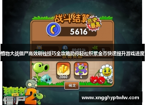 植物大战僵尸高效刷钱技巧全攻略助你轻松积累金币快速提升游戏进度