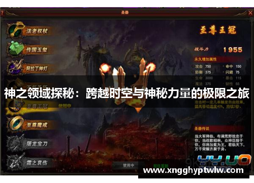神之领域探秘：跨越时空与神秘力量的极限之旅