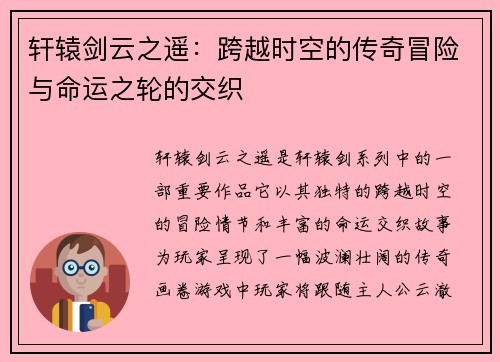 轩辕剑云之遥：跨越时空的传奇冒险与命运之轮的交织