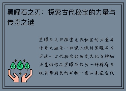 黑曜石之刃：探索古代秘宝的力量与传奇之谜