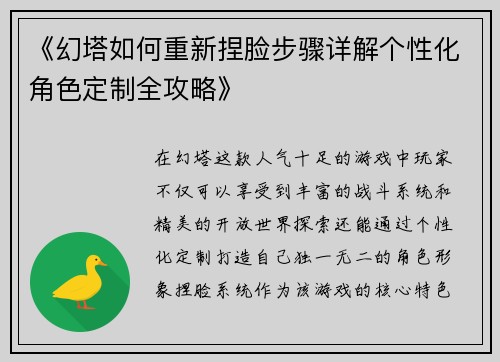 《幻塔如何重新捏脸步骤详解个性化角色定制全攻略》