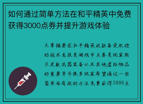 如何通过简单方法在和平精英中免费获得3000点券并提升游戏体验