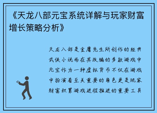 《天龙八部元宝系统详解与玩家财富增长策略分析》