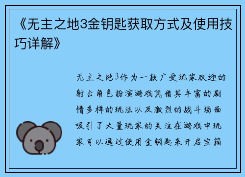 《无主之地3金钥匙获取方式及使用技巧详解》