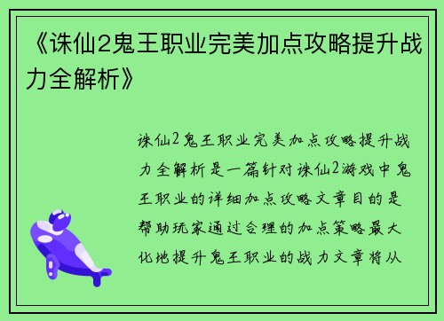 《诛仙2鬼王职业完美加点攻略提升战力全解析》