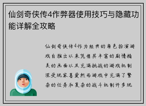 仙剑奇侠传4作弊器使用技巧与隐藏功能详解全攻略