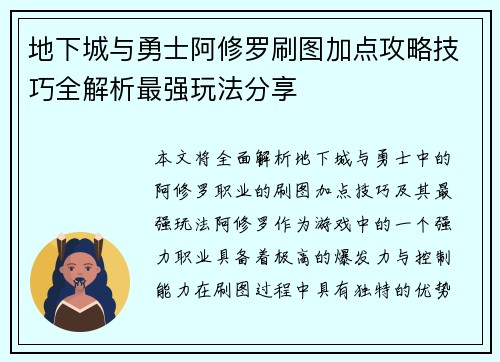 地下城与勇士阿修罗刷图加点攻略技巧全解析最强玩法分享