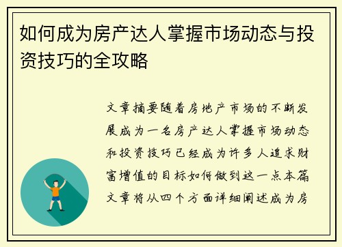 如何成为房产达人掌握市场动态与投资技巧的全攻略