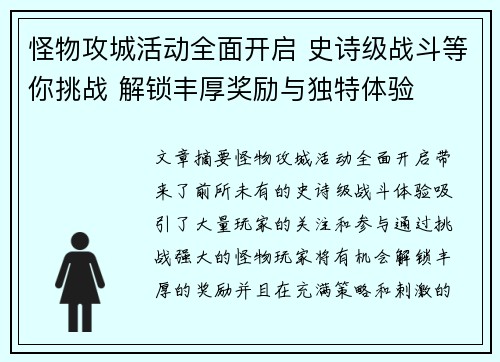 怪物攻城活动全面开启 史诗级战斗等你挑战 解锁丰厚奖励与独特体验