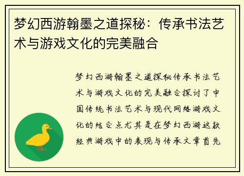 梦幻西游翰墨之道探秘：传承书法艺术与游戏文化的完美融合