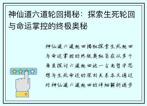 神仙道六道轮回揭秘：探索生死轮回与命运掌控的终极奥秘