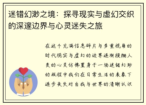 迷错幻渺之境：探寻现实与虚幻交织的深邃边界与心灵迷失之旅