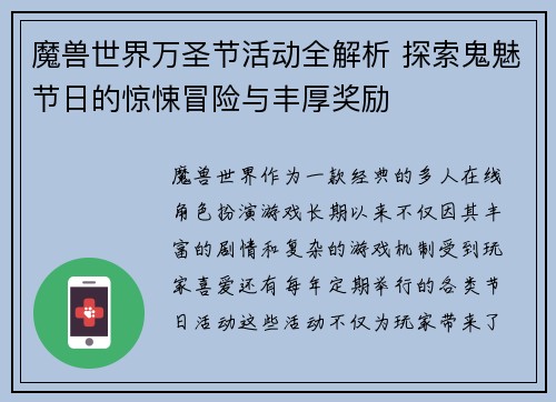 魔兽世界万圣节活动全解析 探索鬼魅节日的惊悚冒险与丰厚奖励