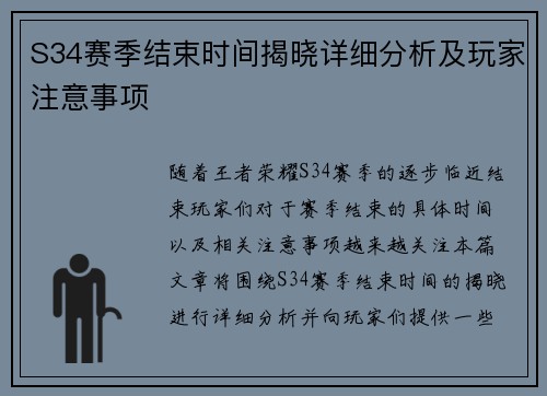 S34赛季结束时间揭晓详细分析及玩家注意事项