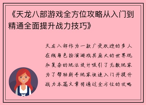 《天龙八部游戏全方位攻略从入门到精通全面提升战力技巧》