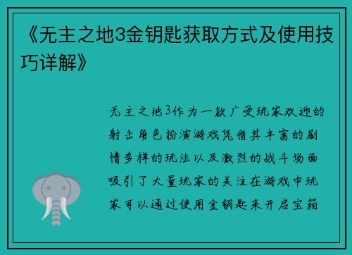 《无主之地3金钥匙获取方式及使用技巧详解》