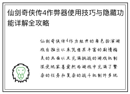 仙剑奇侠传4作弊器使用技巧与隐藏功能详解全攻略