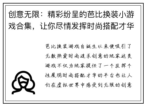 创意无限：精彩纷呈的芭比换装小游戏合集，让你尽情发挥时尚搭配才华