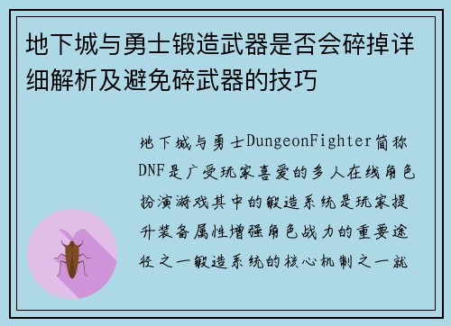 地下城与勇士锻造武器是否会碎掉详细解析及避免碎武器的技巧