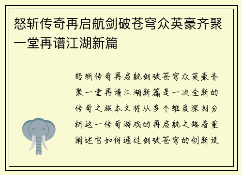 怒斩传奇再启航剑破苍穹众英豪齐聚一堂再谱江湖新篇