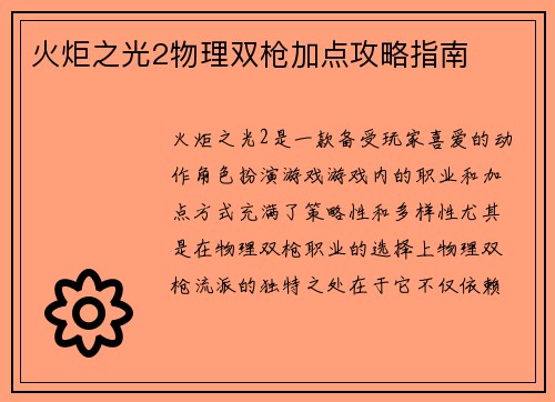 火炬之光2物理双枪加点攻略指南