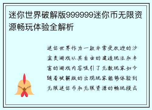 迷你世界破解版999999迷你币无限资源畅玩体验全解析