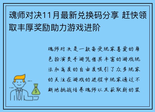 魂师对决11月最新兑换码分享 赶快领取丰厚奖励助力游戏进阶