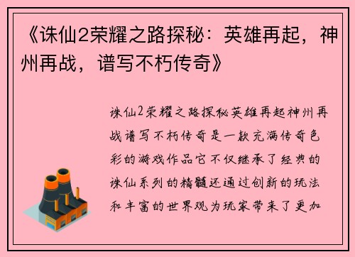 《诛仙2荣耀之路探秘：英雄再起，神州再战，谱写不朽传奇》