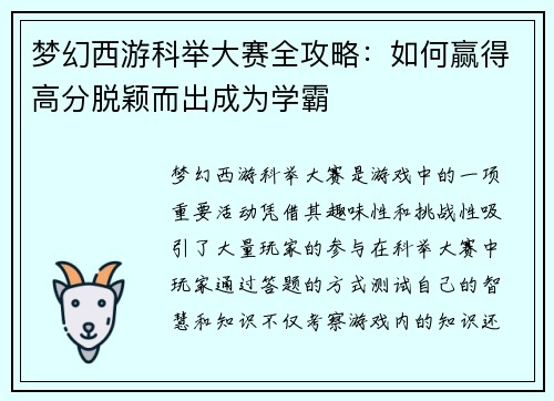 梦幻西游科举大赛全攻略：如何赢得高分脱颖而出成为学霸