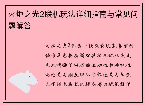 火炬之光2联机玩法详细指南与常见问题解答