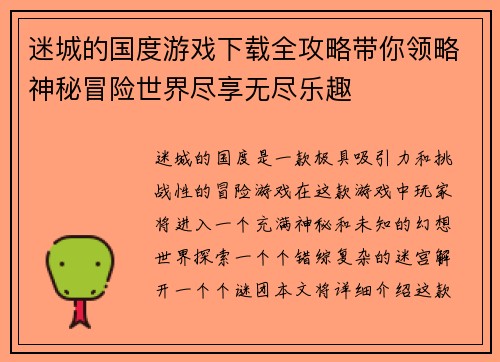 迷城的国度游戏下载全攻略带你领略神秘冒险世界尽享无尽乐趣