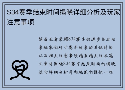 S34赛季结束时间揭晓详细分析及玩家注意事项