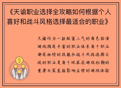 《天谕职业选择全攻略如何根据个人喜好和战斗风格选择最适合的职业》