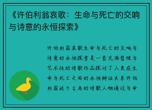 《许伯利翁哀歌：生命与死亡的交响与诗意的永恒探索》