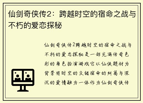 仙剑奇侠传2：跨越时空的宿命之战与不朽的爱恋探秘