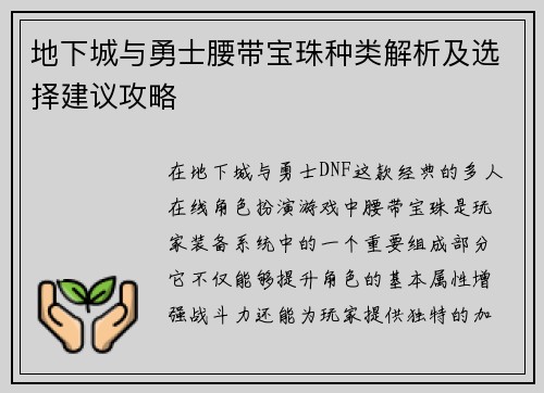 地下城与勇士腰带宝珠种类解析及选择建议攻略