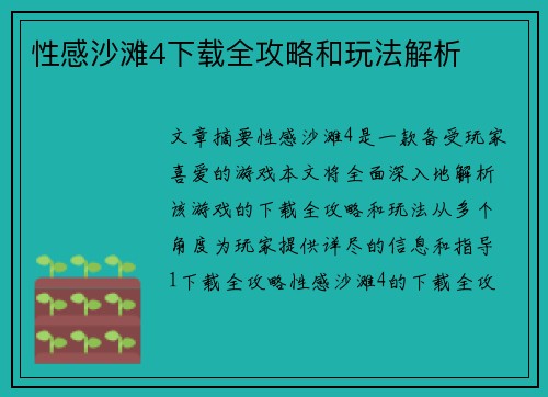 性感沙滩4下载全攻略和玩法解析