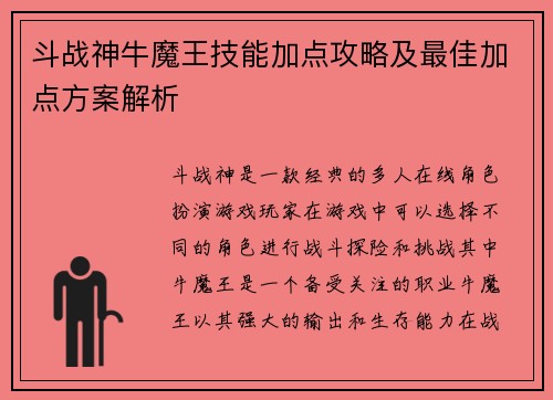 斗战神牛魔王技能加点攻略及最佳加点方案解析