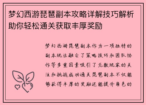 梦幻西游琵琶副本攻略详解技巧解析助你轻松通关获取丰厚奖励