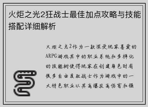 火炬之光2狂战士最佳加点攻略与技能搭配详细解析