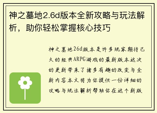 神之墓地2.6d版本全新攻略与玩法解析，助你轻松掌握核心技巧