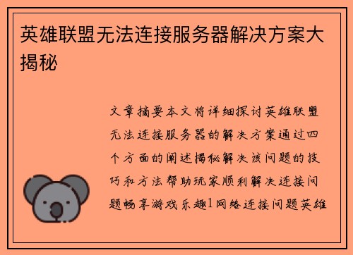 英雄联盟无法连接服务器解决方案大揭秘