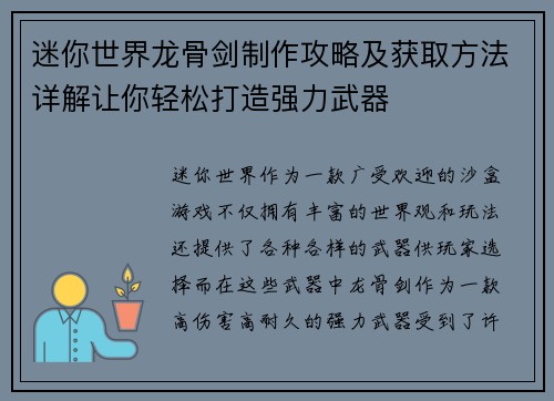 迷你世界龙骨剑制作攻略及获取方法详解让你轻松打造强力武器