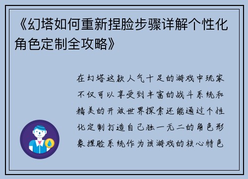 《幻塔如何重新捏脸步骤详解个性化角色定制全攻略》
