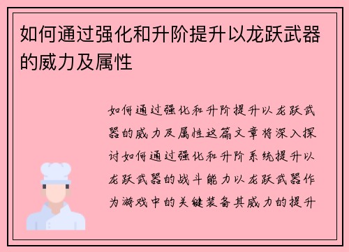 如何通过强化和升阶提升以龙跃武器的威力及属性