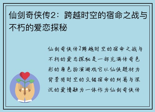 仙剑奇侠传2：跨越时空的宿命之战与不朽的爱恋探秘