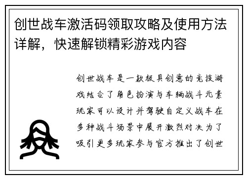 创世战车激活码领取攻略及使用方法详解，快速解锁精彩游戏内容